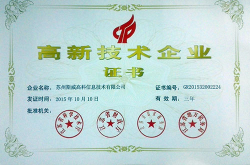 苏州斯威高科信息技术有限公司获得高新技术企业证书的公告